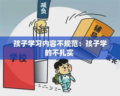 孩子学习内容不规范：孩子学的不扎实 