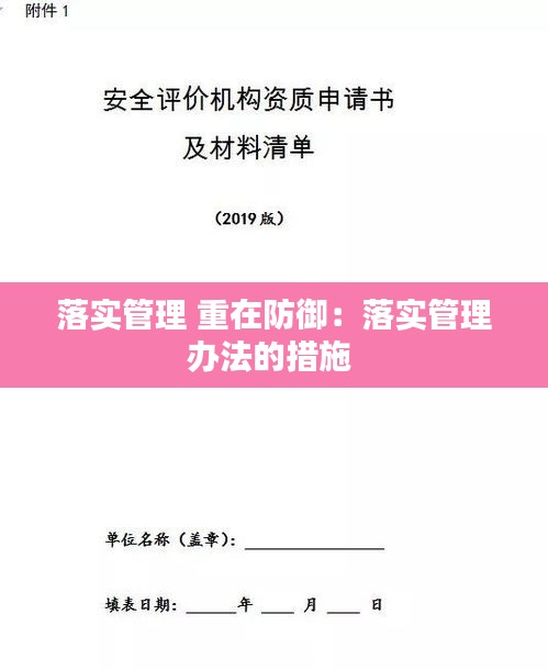 落实管理 重在防御：落实管理办法的措施 
