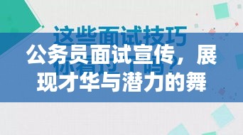公务员面试宣传，展现才华与潜力的舞台！