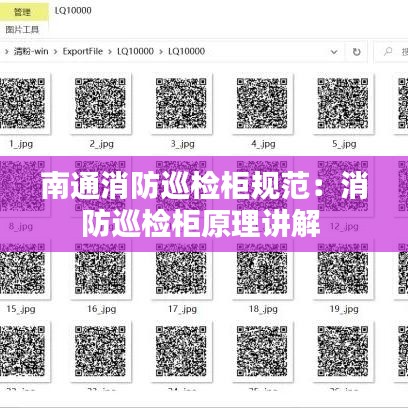 南通消防巡检柜规范：消防巡检柜原理讲解 