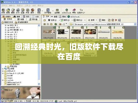 回溯经典时光，旧版软件下载尽在百度