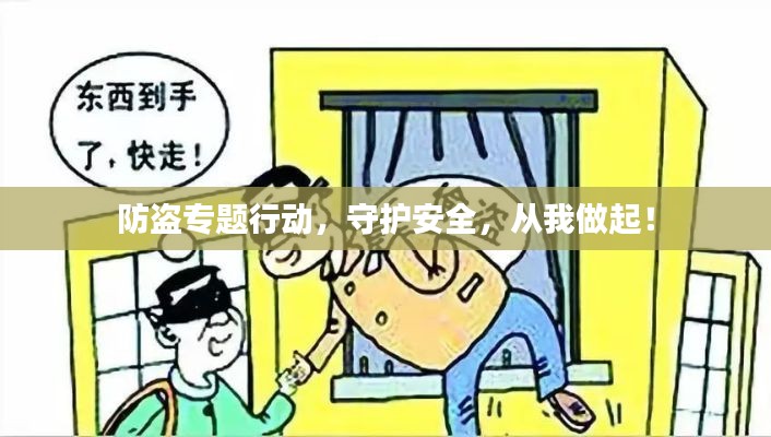 防盗专题行动，守护安全，从我做起！