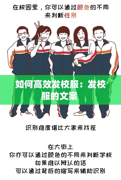 如何高效发校服：发校服的文案 