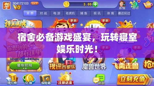 宿舍必备游戏盛宴，玩转寝室娱乐时光！