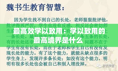 最高效学以致用：学以致用的最高境界是什么 