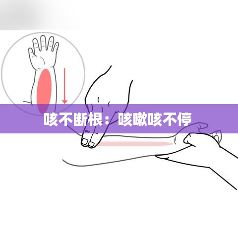 咳不断根：咳嗽咳不停 
