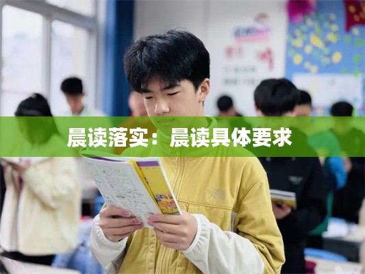 晨读落实：晨读具体要求 