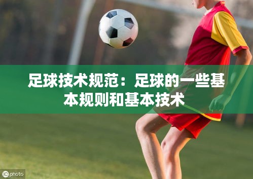 足球技术规范：足球的一些基本规则和基本技术 