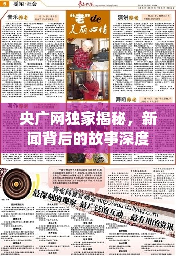 央广网独家揭秘，新闻背后的故事深度剖析