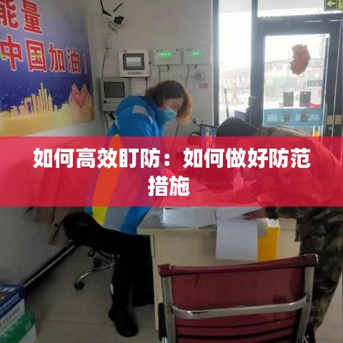 如何高效盯防：如何做好防范措施 