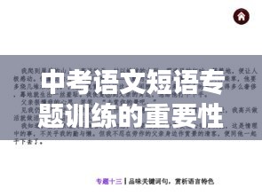 中考语文短语专题训练的重要性与策略解析