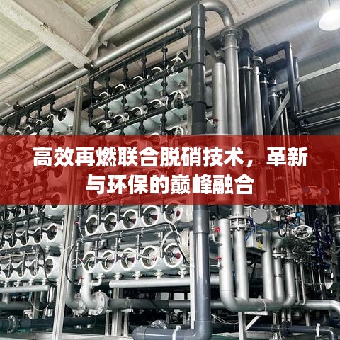 高效再燃联合脱硝技术，革新与环保的巅峰融合