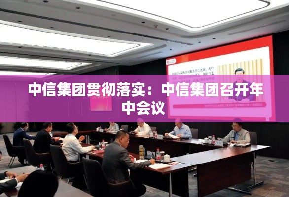 中信集团贯彻落实：中信集团召开年中会议 
