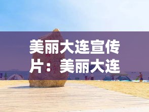 美丽大连宣传片：美丽大连风景图片大全 