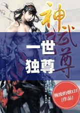 一世独尊小说，引人入胜的情节，百度搜索直达！