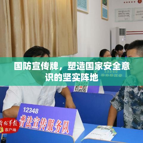 国防宣传牌，塑造国家安全意识的坚实阵地