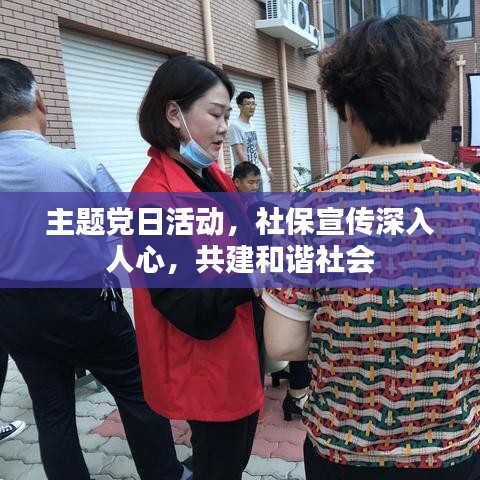 主题党日活动，社保宣传深入人心，共建和谐社会