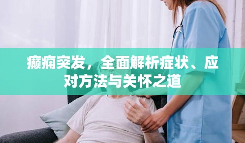 癫痫突发，全面解析症状、应对方法与关怀之道