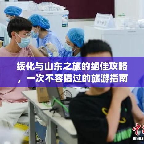 绥化与山东之旅的绝佳攻略，一次不容错过的旅游指南
