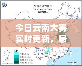今日云南大雾实时更新，最新消息与影响分析