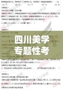 四川美学专题性考答案深度解析