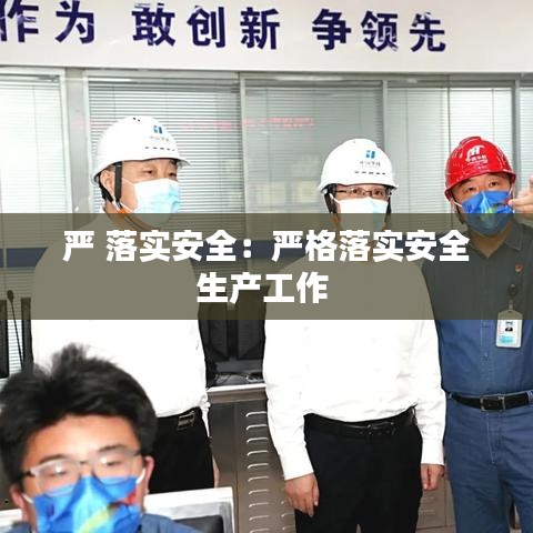 严 落实安全：严格落实安全生产工作 