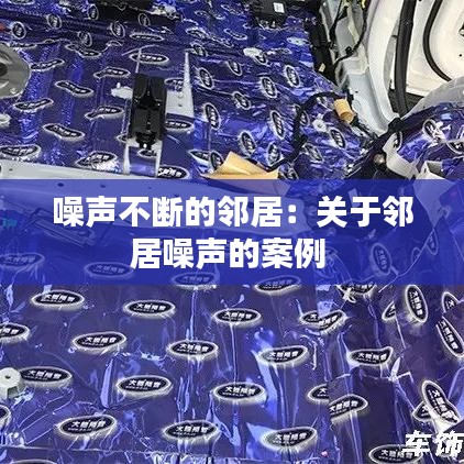 噪声不断的邻居：关于邻居噪声的案例 