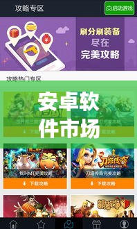 安卓软件市场攻略，最新指南助你轻松掌握市场先机！