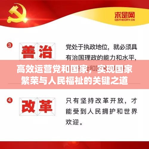 高效运营党和国家，实现国家繁荣与人民福祉的关键之道