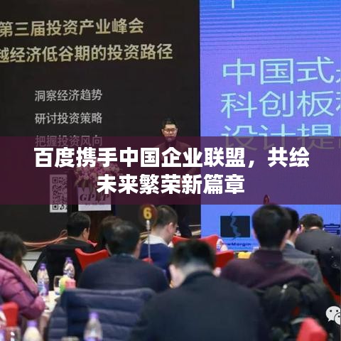百度携手中国企业联盟，共绘未来繁荣新篇章