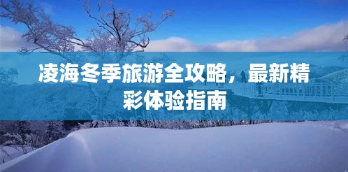 凌海冬季旅游全攻略，最新精彩体验指南
