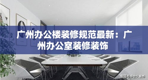 广州办公楼装修规范最新：广州办公室装修装饰 