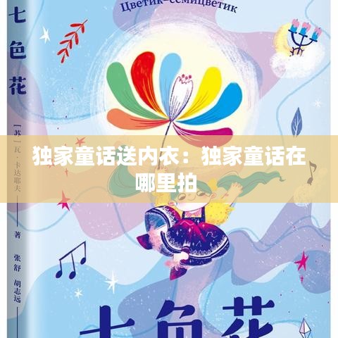 独家童话送内衣：独家童话在哪里拍 