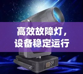 高效故障灯，设备稳定运行的守护者