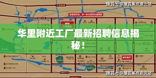 华里附近工厂最新招聘信息揭秘！