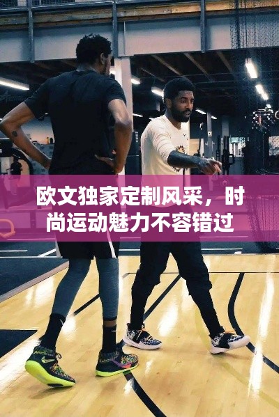 欧文独家定制风采，时尚运动魅力不容错过