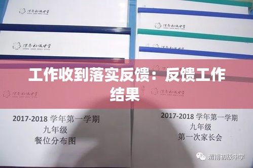工作收到落实反馈：反馈工作结果 