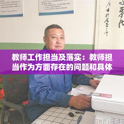 教师工作担当及落实：教师担当作为方面存在的问题和具体表现以及整改措施 