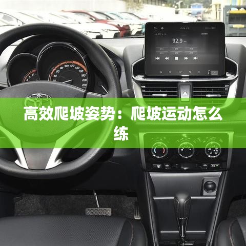 高效爬坡姿势：爬坡运动怎么练 
