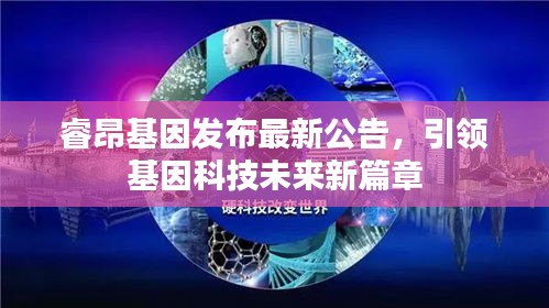 睿昂基因发布最新公告，引领基因科技未来新篇章