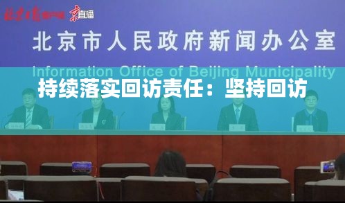 持续落实回访责任：坚持回访 