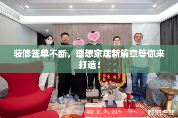 装修签单不断，理想家居新篇章等你来打造！