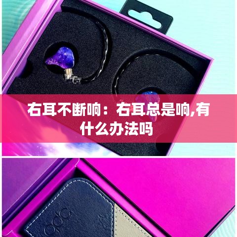 右耳不断响：右耳总是响,有什么办法吗 