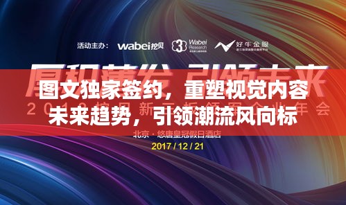 图文独家签约，重塑视觉内容未来趋势，引领潮流风向标