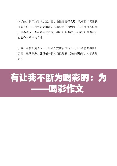 有让我不断为喝彩的：为——喝彩作文 