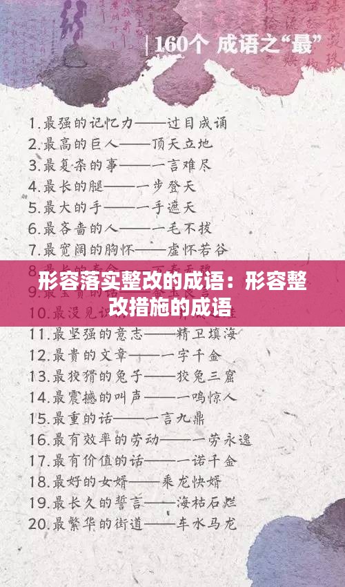 形容落实整改的成语：形容整改措施的成语 