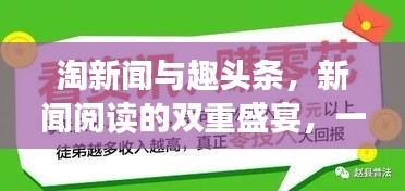 淘新闻与趣头条，新闻阅读的双重盛宴，一网打尽天下事！