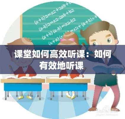 课堂如何高效听课：如何有效地听课 