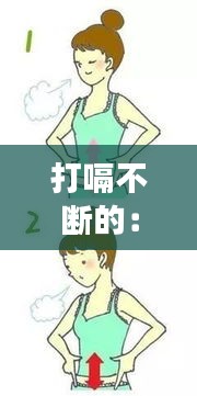 打嗝不断的：打嗝不停是什么 