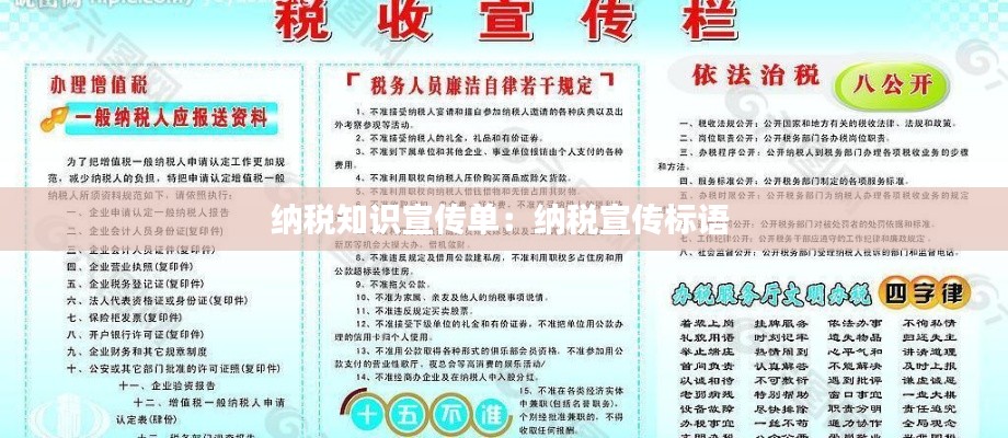 纳税知识宣传单：纳税宣传标语 